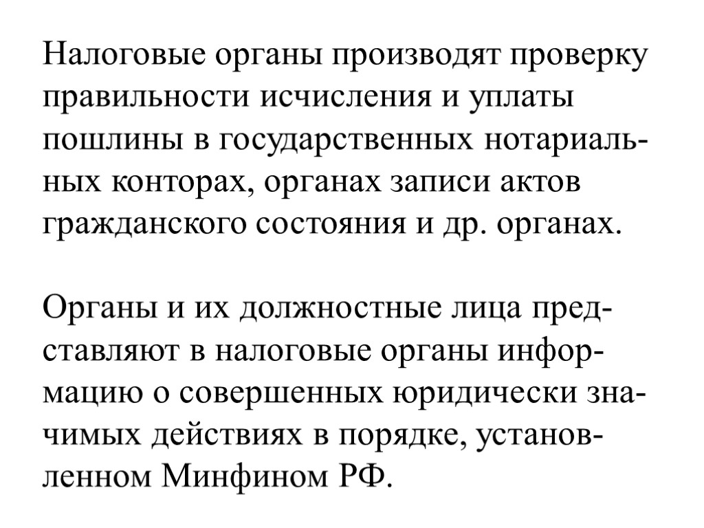Налоговые органы производят проверку правильности исчисления и уплаты пошлины в государственных нотариаль-ных конторах, органах